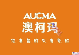 澳柯玛售后电话,一站式家电服务保障