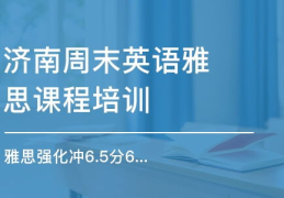 济南雅思培训,解析优质机构与备考策略