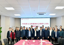 四川人力资源和社会保障局官网,推动人力资源服务业高质量发展，助力四川现代化建设