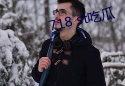 718st娱乐吃瓜网