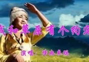 我和草原有个约定舞蹈,共赴约定之旅