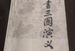 评书三国演义,英雄辈出，智勇双全的历史传奇
