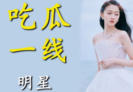 进娱乐圈为了吃瓜,从吃瓜群众到幕后推手的华丽转身