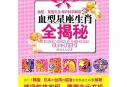 星座血型生肖,命运交织的神秘密码