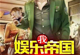 娱乐吃瓜搞笑剪辑小说推荐,娱乐圈吃瓜搞笑剪辑小说精选