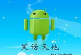 笑话天地,笑话天地里的欢乐盛宴