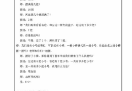 苏教版一年级数学上册教案,培养数学思维，开启数学之旅