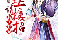 特工狂妃全文阅读,穿越异世，逆袭成王