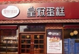 皇冠蛋糕店加盟